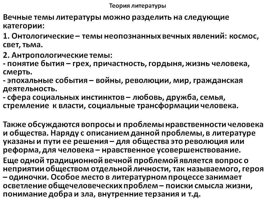 Вечные вопросы в литературе. Вечные проблемы в литературе. Вечные темы в литературе. Вечные вопросы русской литературы.