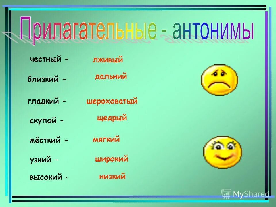 Антоним к слову глаза. Честный антоним. Прилагательные антонимы. Антоним к слову честный. Антоним честный прилагательное.