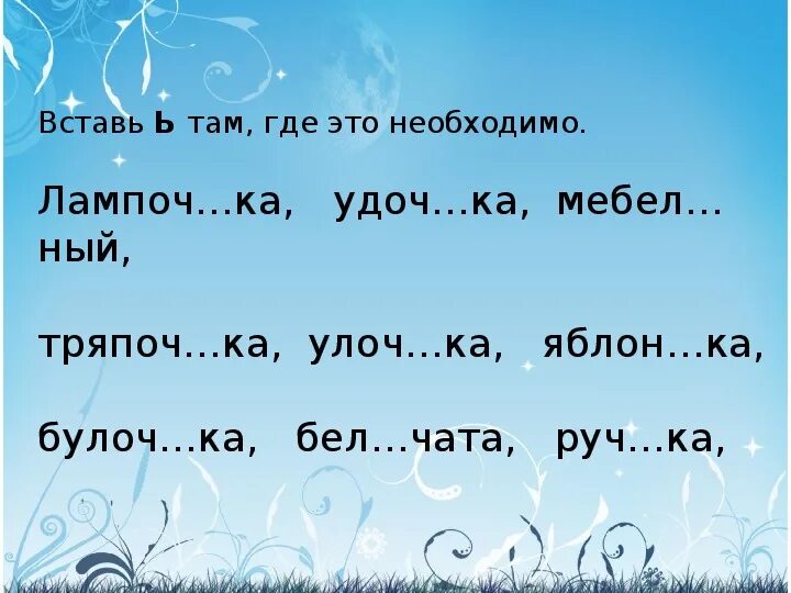 Вставьте где необходимо ь. Вставь мягкий знак. Ь 1 класс карточки. Вставь где нужно мягкий знак 2 класс карточки.