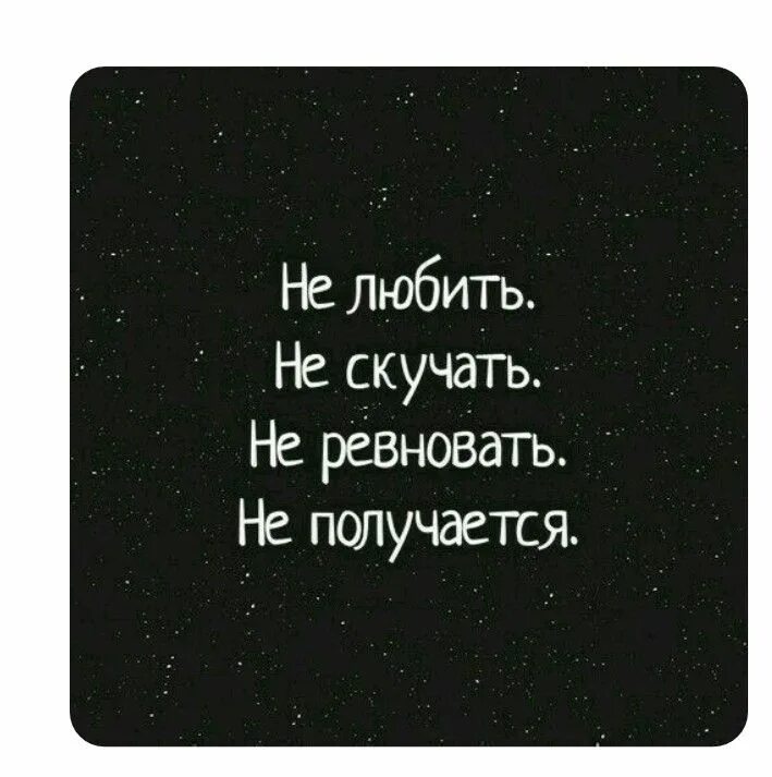 Песня ревнуешь скучаешь. Не любить не скучать не ревновать не. Не любить не скучать не ревновать Маяковский. Не любить не ревновать не получается Маяковский. Не любить не скучать не ревновать не получается картина.