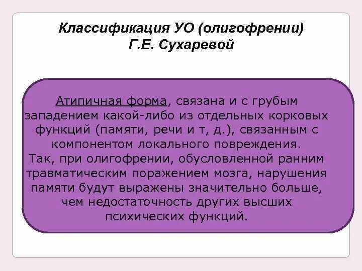 Наиболее распространенная классификация олигофрении. Атипичные формы олигофрении. классификация форм олигофрении. классификация олигофрении сухаревой. классификация сухаревой.