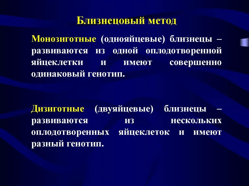 Близнецовый метод человека. Близнецовый метод исследования. Однояйцевые Близнецы метод исследования. Близнецовый метод метод. Близнецовый метод исследования человека.