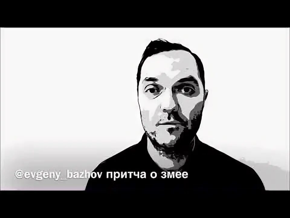 Притча о змее и старце. Притча о змее и старце