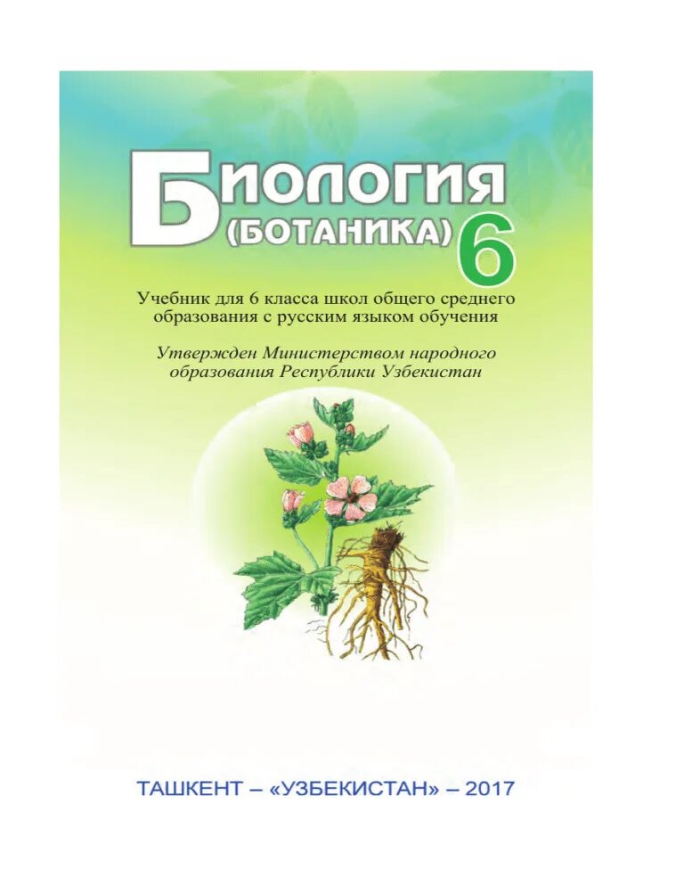 Биология 6 класс лисов. Ботаника 6 синф. Ботаника биология. Ботаника учебник. Биология 6 класс ботаника.