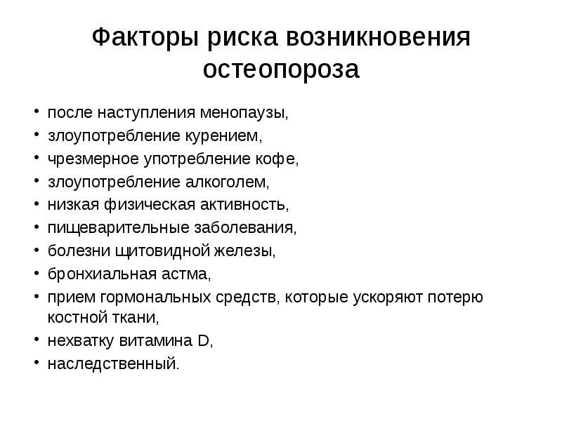 Причины остеопороза у женщин после 60 лет. Остеопороз проявления симптомы. Постменопаузальный остеопороз симптомы. Остеопороз схема. Остеопороз.