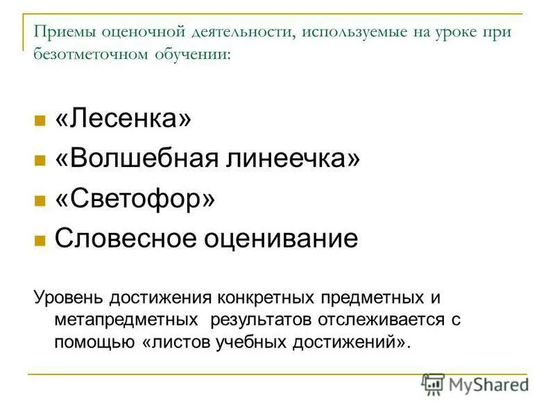 Контрольно оценочная деятельность на уроке. Оценочная деятельность на уроке. Приемы оценочной деятельности. Прием оценочной деятельности лесенка. Прием оценочной деятельности волшебные линеечки.