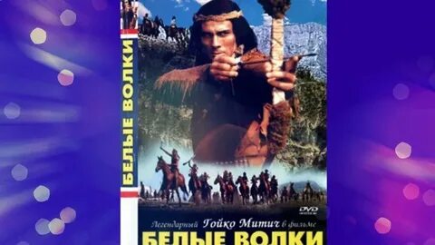 Белые волки митич
