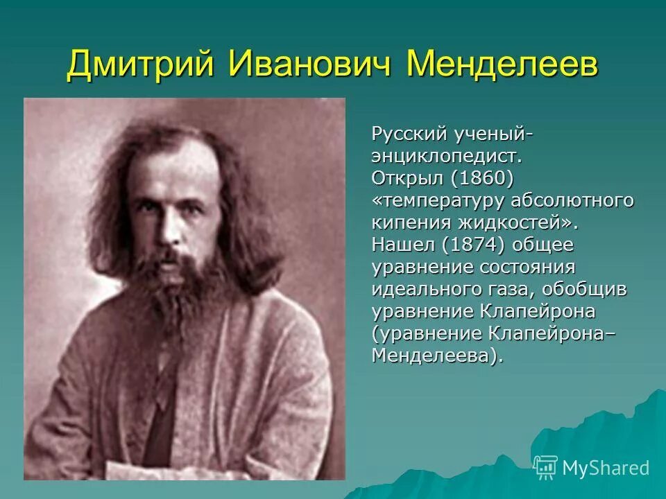 Менделеев дмитрий иванович молодой. Менделеев дмитрий иванович фото. Ученый дмитрий иванович менделеев. Менделеев (1834-1907). Ученый дмитрий иванович менделеев.