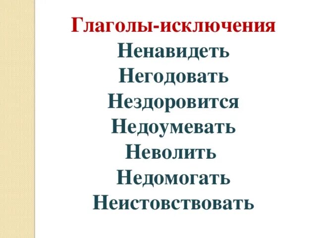 Глаголы исключения c xfcnbwtq yt. Не с глаголами. Не с глаголами. Правило не с глаголами пишется раздельно. Правило написания частицы не с глаголами.