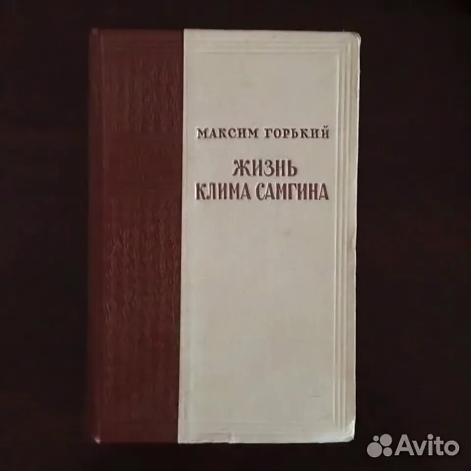 Горький жизнь Клима Самгина презентация.