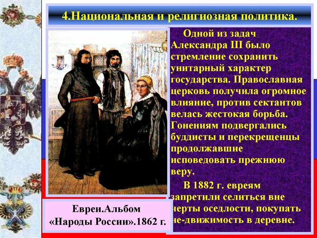 Национальная и религиозная политика 19 века. Национальная и религиозная политика.