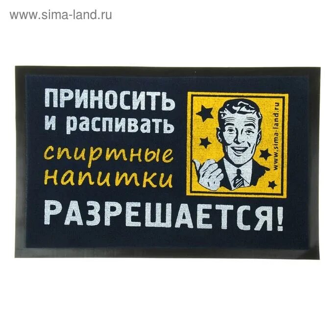 Приносить и распивать спиртные напитки разрешается табличка. Коврик придверный с юмором. приносить и распивать спиртные напитки разрешается. придверные коврики с прикольными надписями. придверный коврик с прикольной надписью.