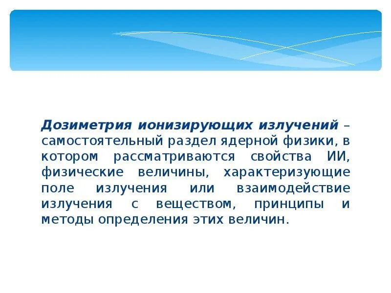 Дозиметрия ионизирующего излучения. Дозиметрия излучений. Дозиметрия излучений. Методы дозиметрии ионизирующих излучений. Дозиметрия ионизирующее излучение.