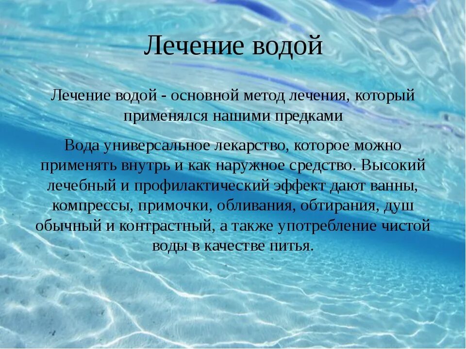 Морская вода характеристика. Методы лечения водой. Лечебные свойства воды. Водная терапия.