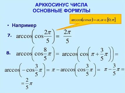 Арккосинус