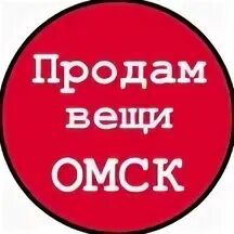 Продай тогда