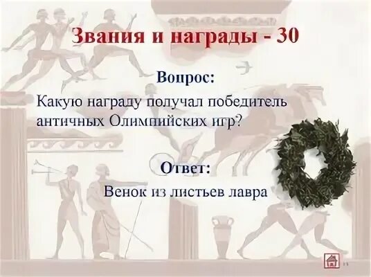 Какую награду получал победитель древних олимпийских игр