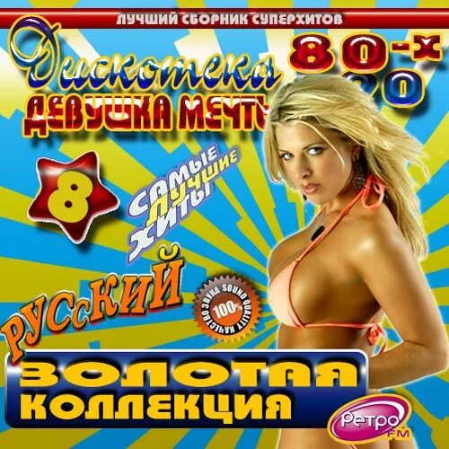 Диск русская дискотека 80-х. Дискотека 90-х обложка. Дискотека 90 диск. Русская дискотека 80-90 диск