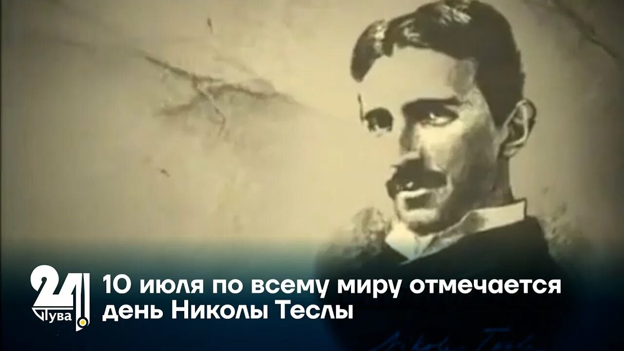 День николы теслы (nikola tesla day). День николы теслы (nikola tesla day). День николы теслы 10 июля. День николы теслы 10 июля. День тесла 10 июля.