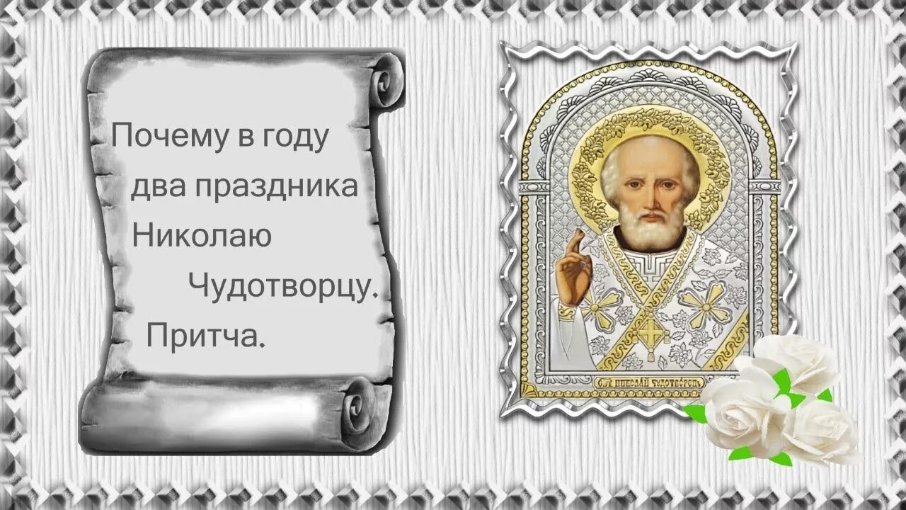 Притча о николае. Притчи николая чудотворца. николай угодник и притчи. притчи о николае чудотворце. притча о святом николае.