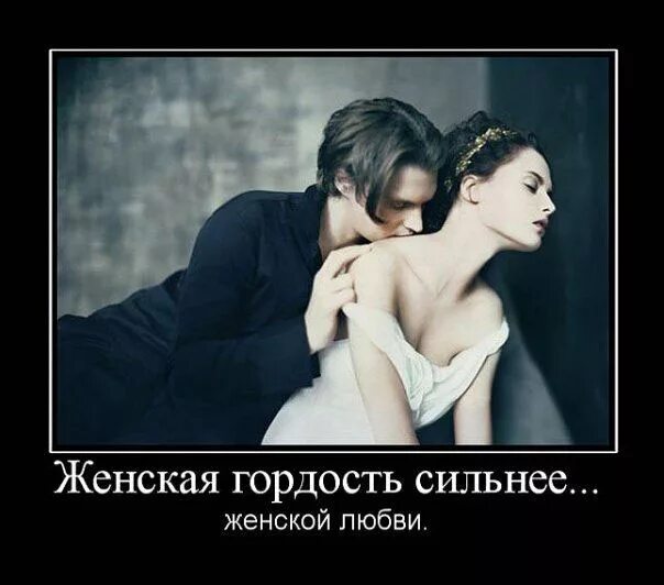 Выразить гордость. Гордыня демотиватор. гордость демотиватор. гордость и любовь несовместимые. гордость женщины.