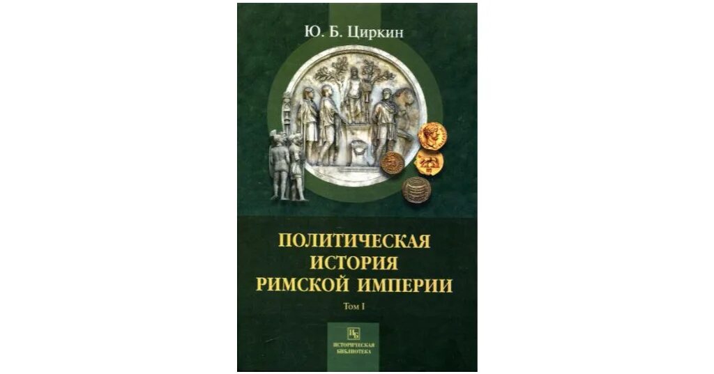 Циркин политическая история римской империи том 1. Ю. Б. Циркин "история Рима. Ранняя Республика". Циркин политическая история римской империи том 2.