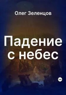 Падение с небес аудиокнига