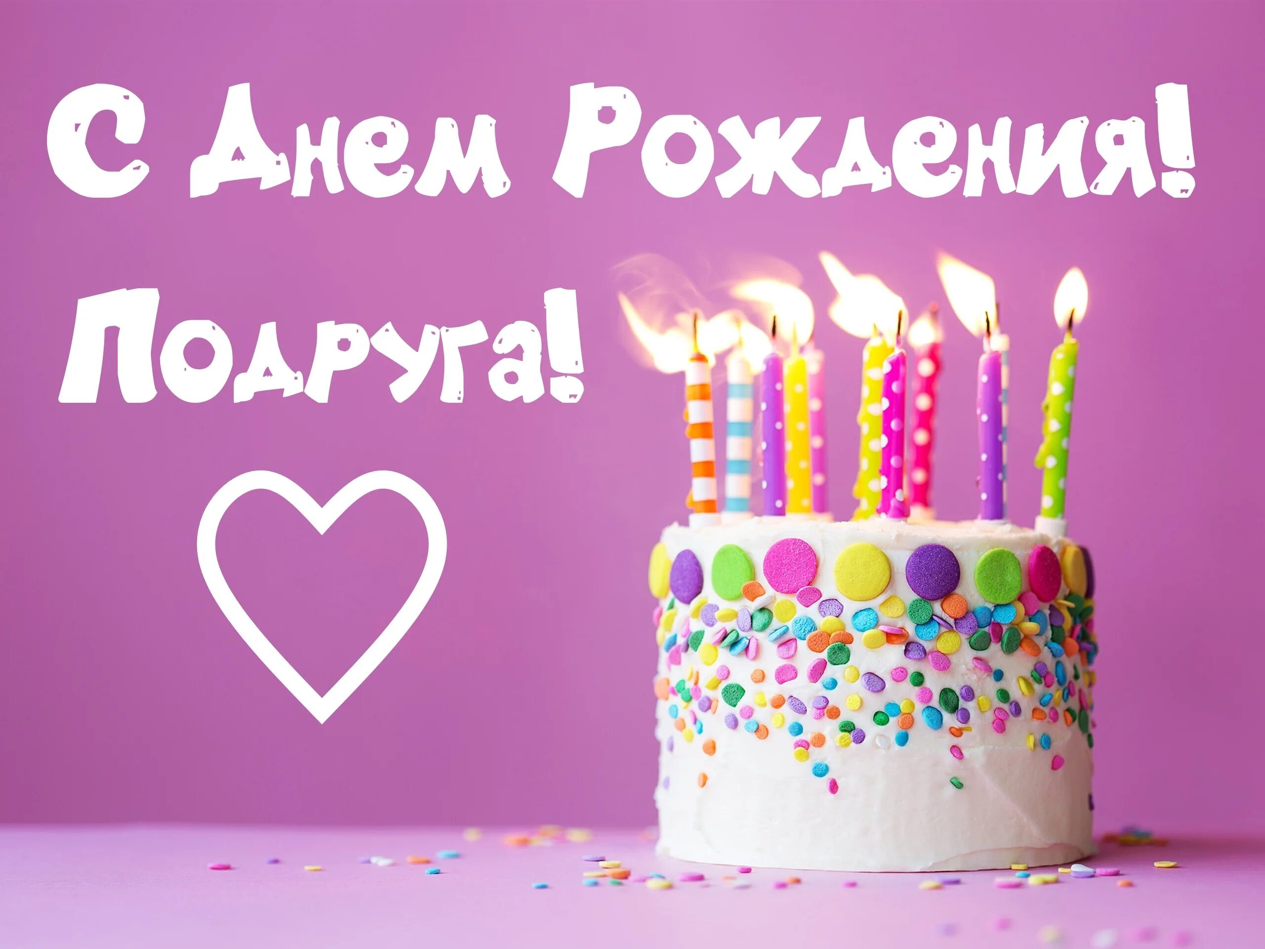 Открытка с днем рождения подруге. С днем рождения. Поздравления с днём рождения подруге. Торт со свечками. Открытки с днём рождения подруге.