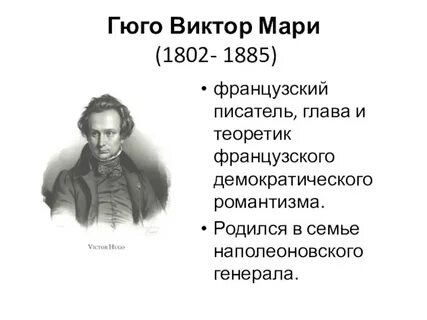 Французский писатель гюго сказал на свете