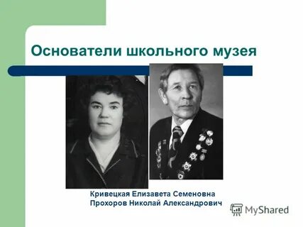 Руководитель школьного музея