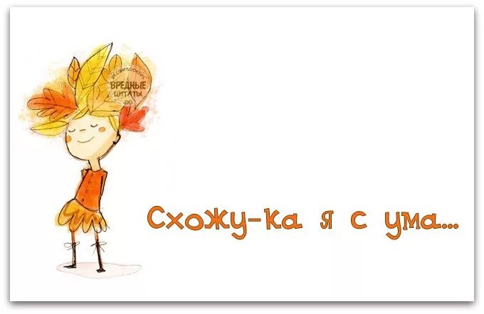 Схожу с ума прикольные. Схожу с ума. схожу с ума юмор. я сошла с ума. схожу с ума смешные картинки.