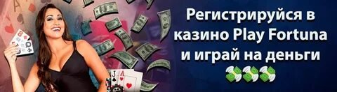 Плей фортуна playfortunazx11