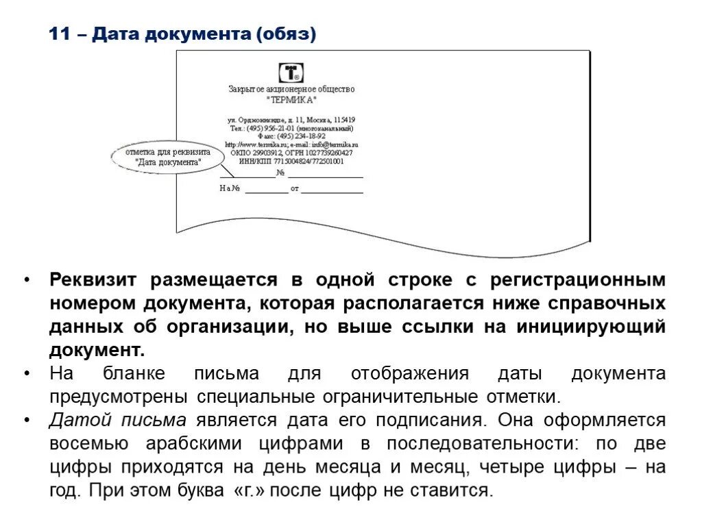 Написание даты письмо. Реквизит 11 Дата документа пример. Реквизит документа Дата документа пример. Дата в документах. Дата документа располагается.