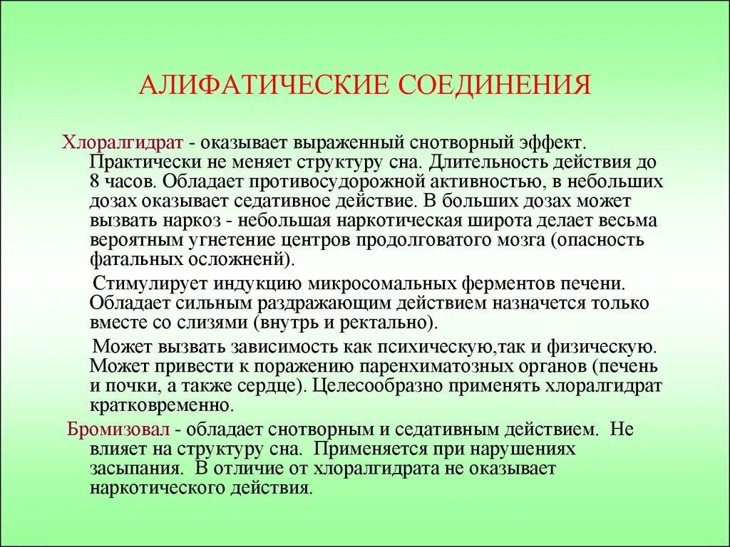 Хлоралгидрат это. Алифатические соединения. Хлоралгидрат механизм действия. Алифатические снотворные средства. Механизм действия препаратов алифатического ряда.