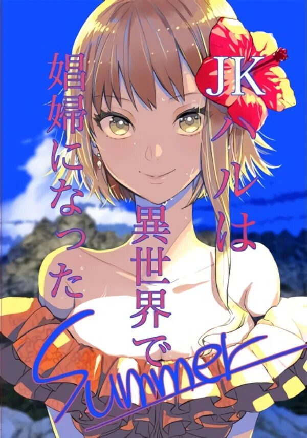 Jk haru. Старшеклассница хару работник в другом мире. Старшеклассница хару. Jk haru. Jk haru.