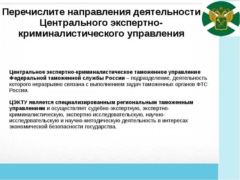 Экспертно-криминалистическая деятельность таможенных органов. Экспертно криминалистическое таможенное управление. Деятельность центрального таможенного управления. ЦЭКТУ ФТС РФ. Направлений деятельности в том числе