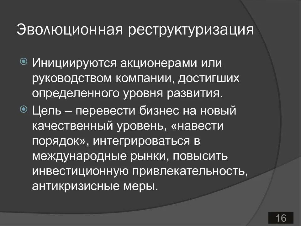 Реструктуризация долгов это простыми словами. Реструктуризация организации. Реструктуризация фирмы это. Структура реструктуризации предприятия. Виды реструктуризации корпорации.