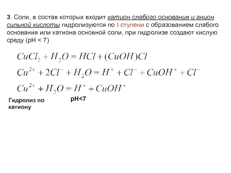 Соль сильное основание слабая кислота. Сильные и слабые катионы и анионы. Соли слабого основания и сильной кислоты гидролиз по катиону. Сильные катионы и анионы. Образование катионов и анионов.