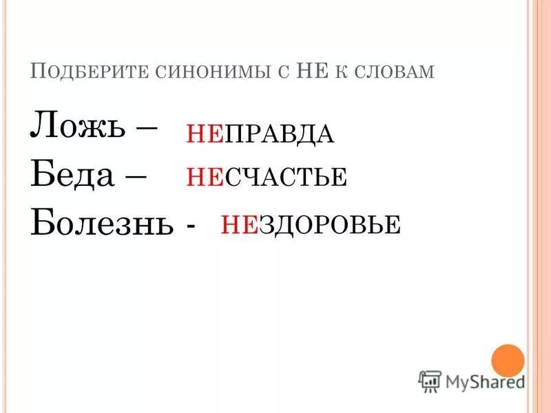 антонимы 4 класс. подбери антонимы к словам к словам. синонимы и антонимы к слову правда. синоним и антоним к слову ложь. ложь для презентации.