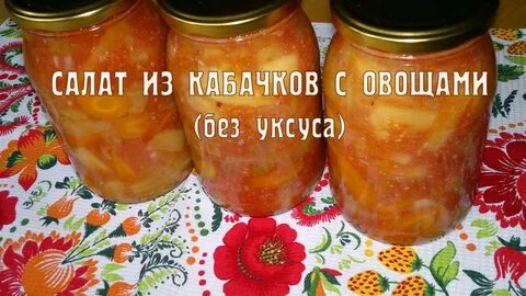 Кабачки на зиму без уксуса