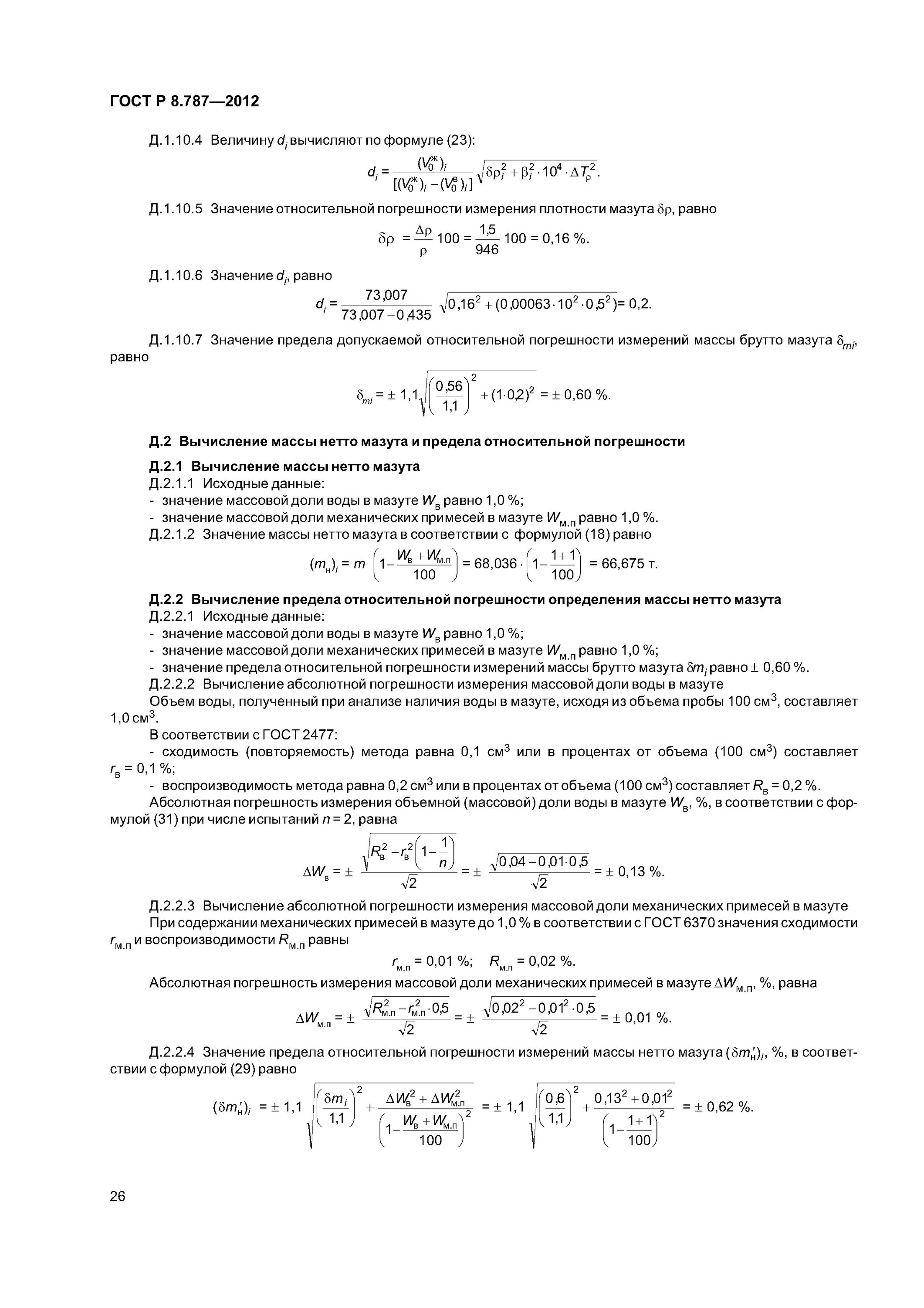 ГОСТ погрешности. Методика определения механических примесей. Погрешность измерения массы формула. Методика измерений массы