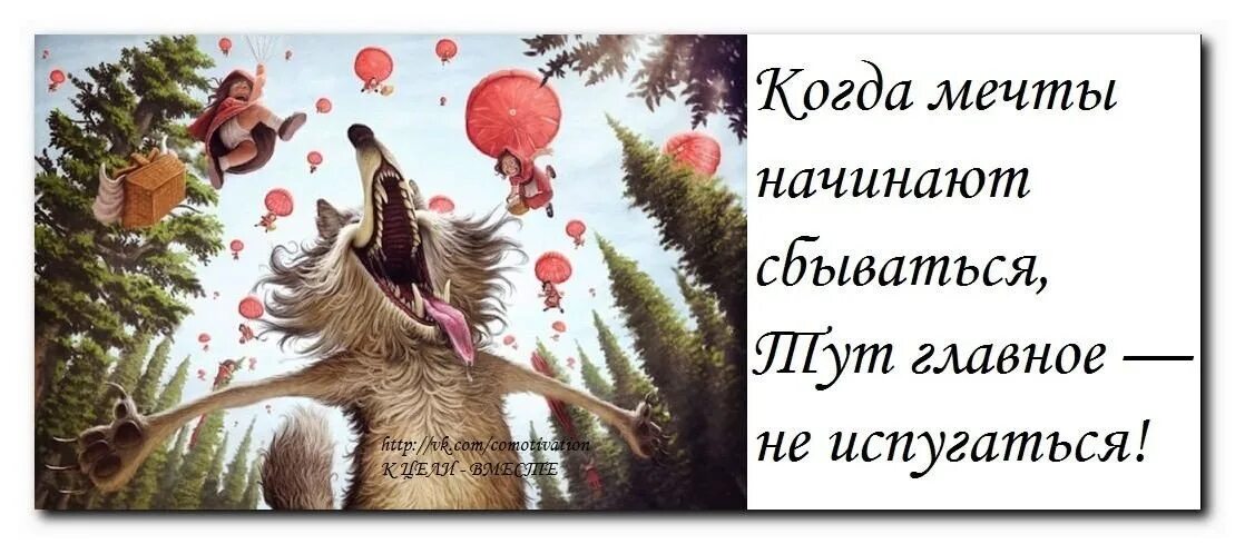 Попадут значит желание сбудется. Открытка все будет офигенно. Открытка Новогодняя мечты должны сбываться. Когда мечты начинают сбываться. Все будет офигенно кому-то сразу кому-то постепенно картинка.