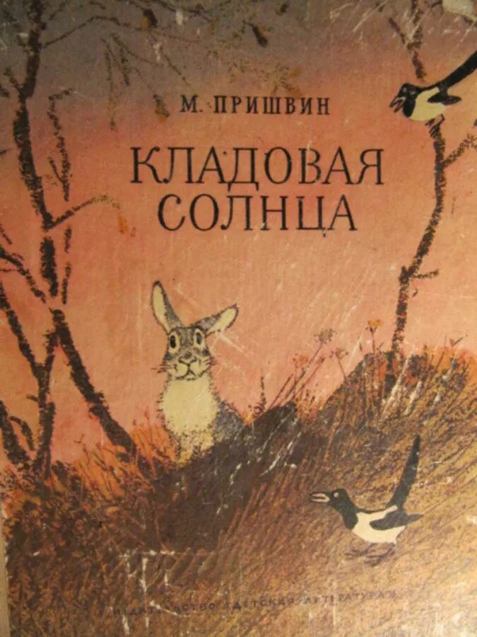 рассказы о животных михаил михайлович пришвин книга. пришвина (1945). м м пришвин кладовая солнца иллюстрации. кладовая солнца обложка книги. открой кладовую солнца.