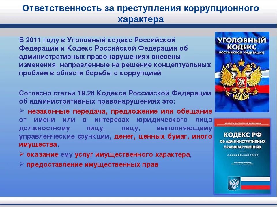 Коррупция статья. Уголовная ответственность за правонарушения. Ответственность за совершение преступлений и правонарушений.