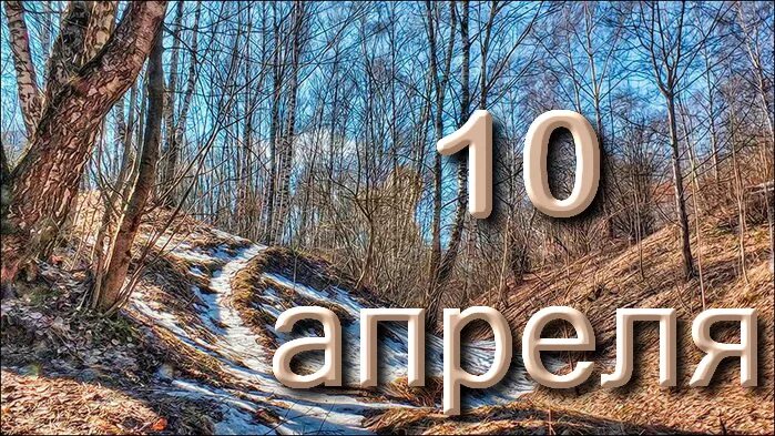 Завтра 10 апреля