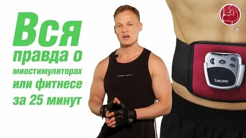 Миостимулятор для пресса отзывы реальных