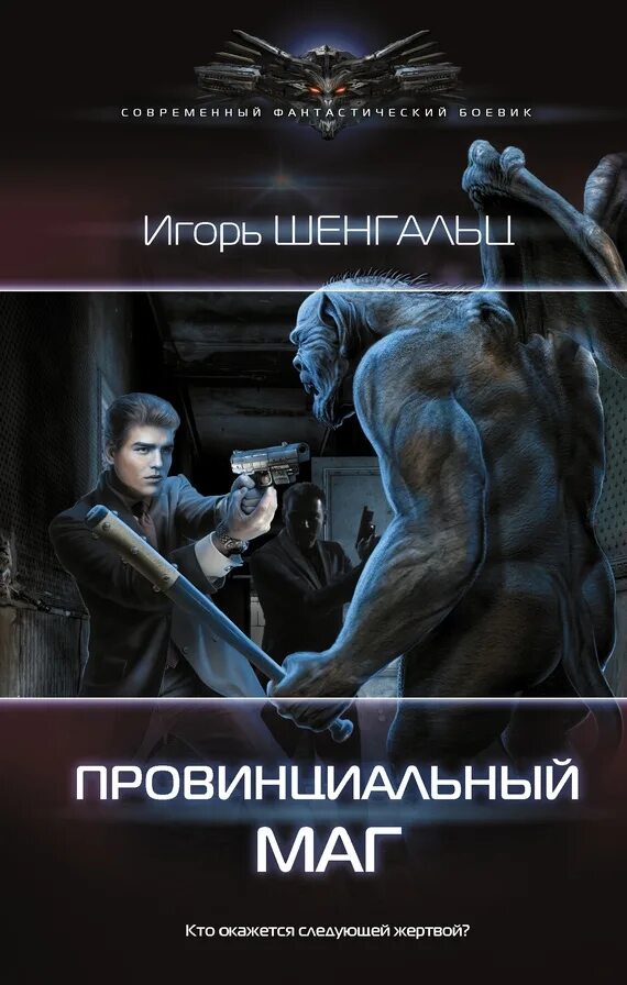 Фантастика читать про. Игорь шенгальц провинциальный маг. книги жанра фантастика. провинциальный маг книга. фантастические романы современные.