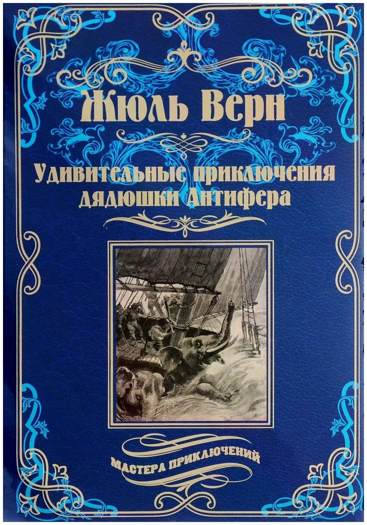 Мастера приключений книги. Жюль Верн удивительные приключения дядюшки Антифера. Удивительные приключения дядюшки Антифера книга. Удивительные приключения дядюшки Антифера обложка книги.