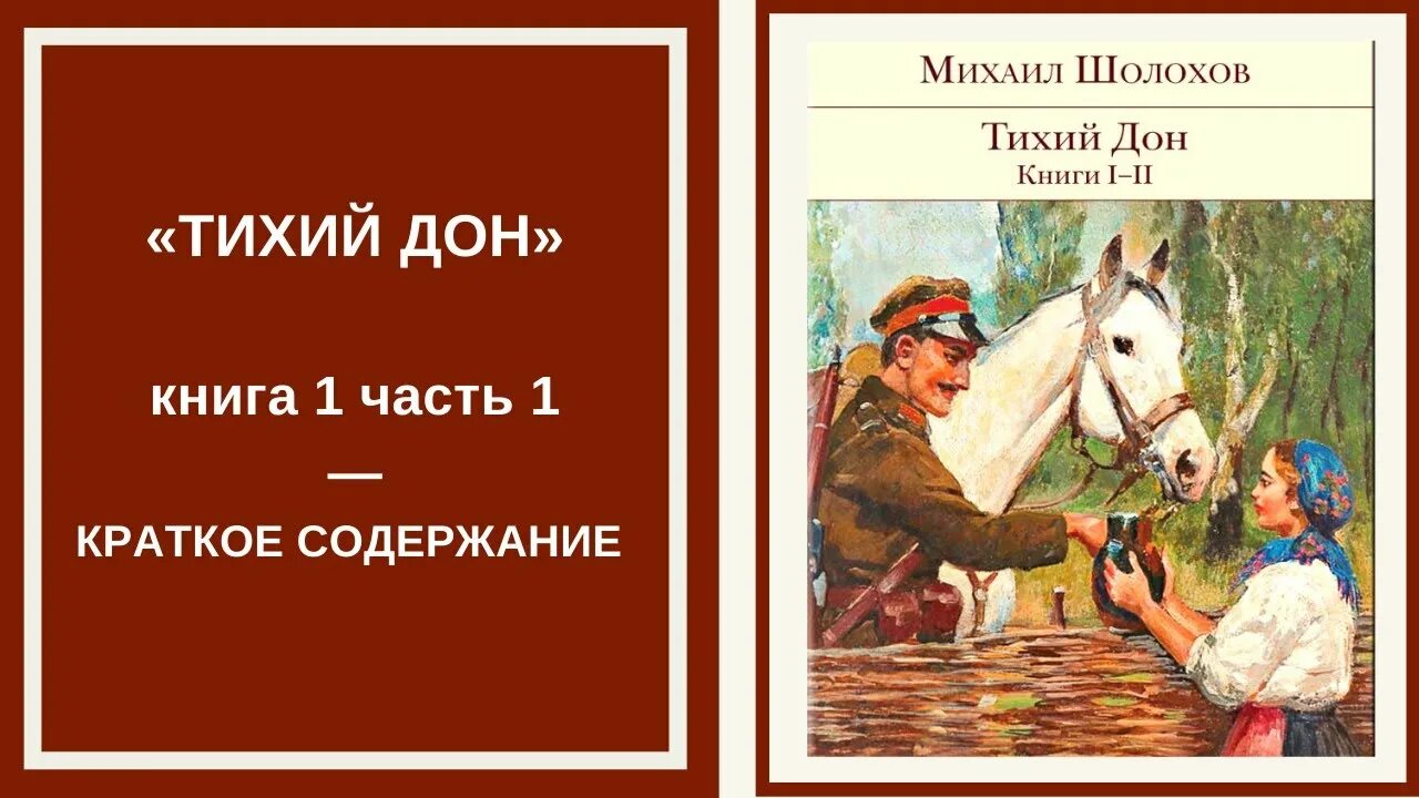 Слушать краткое содержание книги. «Тихий Дон» Михаила Шолохова.