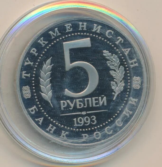 5 рублей 1993